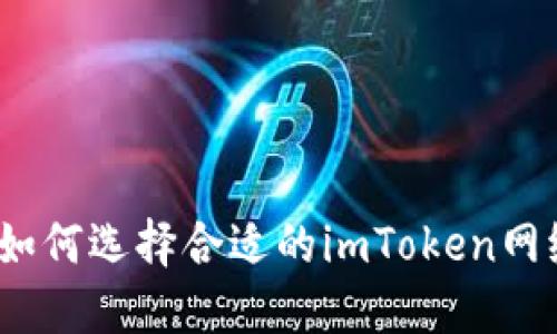 : 如何选择合适的imToken网络？
