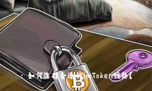 : 如何选择合适的imToken网络？