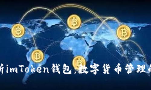 深度剖析imToken钱包：数字货币管理的新选择