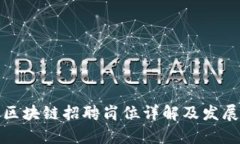 前端区块链招聘岗位详解及发展趋势