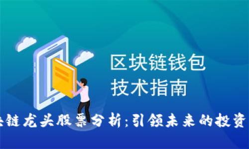 区块链龙头股票分析：引领未来的投资方向