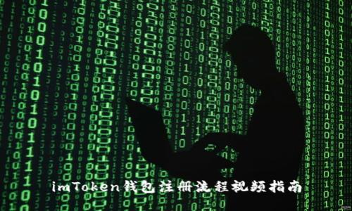 imToken钱包注册流程视频指南