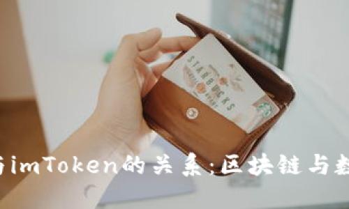 深入探讨ETH与imToken的关系：区块链与数字钱包的结合
