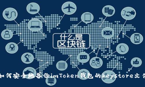 如何安全地备份imToken钱包的keystore文件
