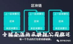 全球合法的区块链公司概述