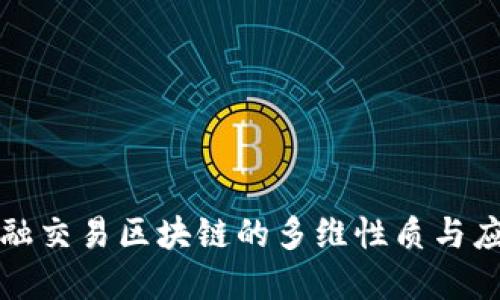 金融交易区块链的多维性质与应用