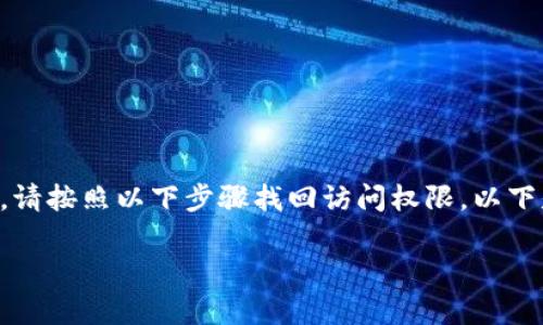 如果您忘记了imToken钱包的密码，请按照以下步骤找回访问权限。以下是本文的、关键词、以及内容的结构。

: 如何恢复imToken钱包的密码