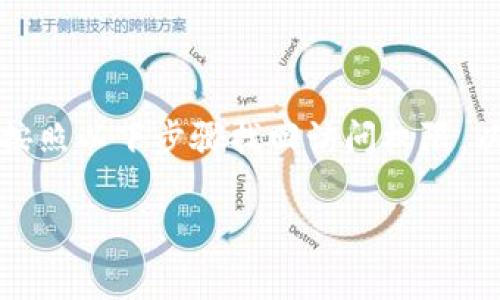 如果您忘记了imToken钱包的密码，请按照以下步骤找回访问权限。以下是本文的、关键词、以及内容的结构。

: 如何恢复imToken钱包的密码