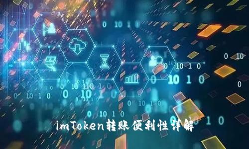 imToken转账便利性详解