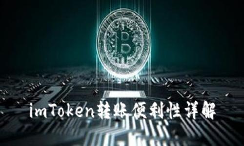 imToken转账便利性详解