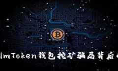 揭秘imToken钱包挖矿骗局背后的真相