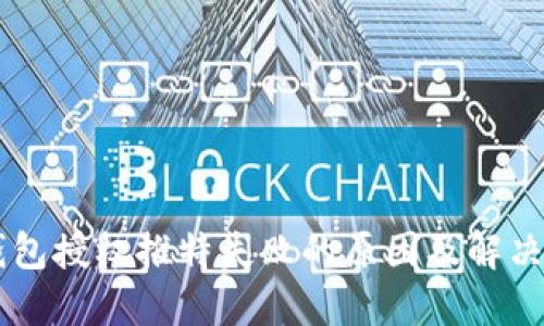 IM钱包授权推特失败的原因及解决方案