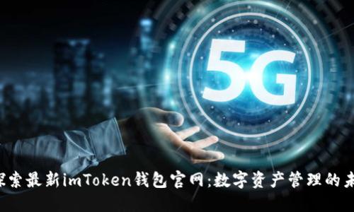  探索最新imToken钱包官网：数字资产管理的未来
