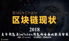 麦子钱包与imToken钱包的全面比较与分