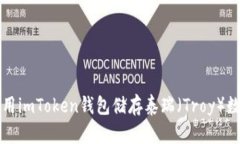 如何使用imToken钱包储存泰瑞（Troy）数