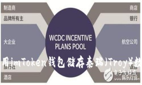 如何使用imToken钱包储存泰瑞（Troy）数字资产