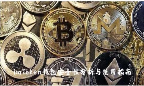 imToken钱包安全性分析与使用指南