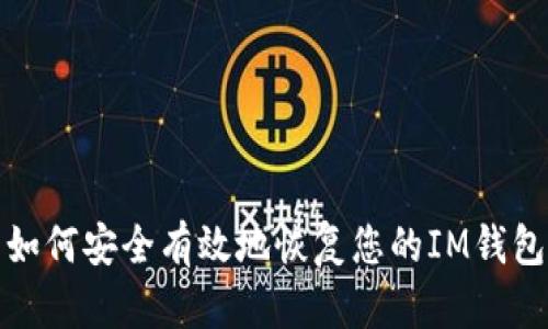 如何安全有效地恢复您的IM钱包