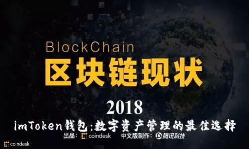 imToken钱包：数字资产管理的最佳选择