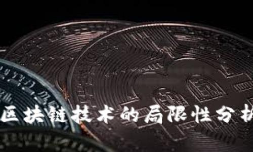 区块链技术的局限性分析