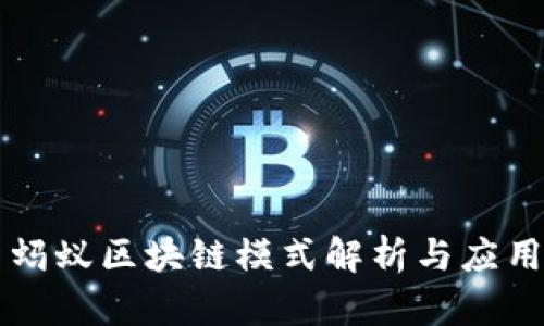 蚂蚁区块链模式解析与应用