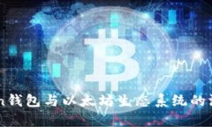 imToken钱包与以太坊生态系统的深度解