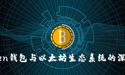 imToken钱包与以太坊生态系统的深度解析