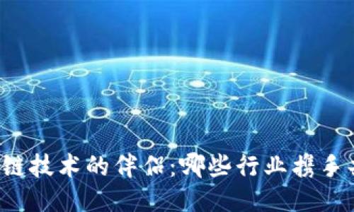 区块链技术的伴侣：哪些行业携手共进？