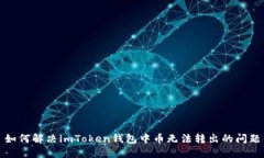 如何解决imToken钱包中币无法转出的问