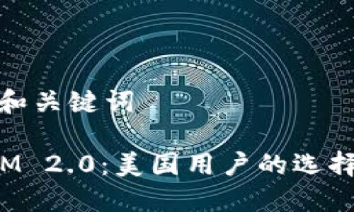 ### 和关键词

TokenIM 2.0：美国用户的选择与体验