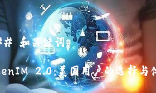 ### 和关键词

TokenIM 2.0：美国用户的选择与体验