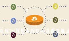 : 转账到IM钱包未到账的原因及解决方