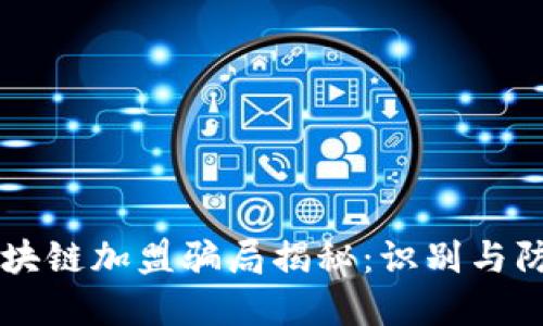 区块链加盟骗局揭秘：识别与防范