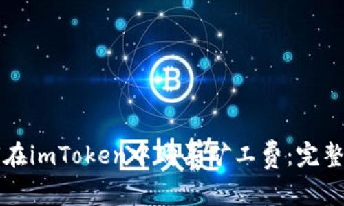 如何在imToken中购买矿工费：完整指南