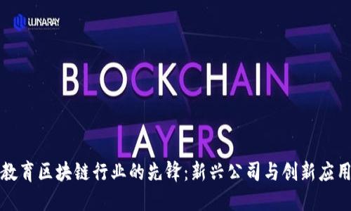 教育区块链行业的先锋：新兴公司与创新应用