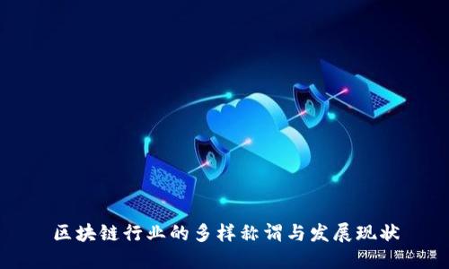 区块链行业的多样称谓与发展现状