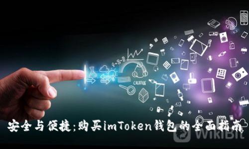 安全与便捷：购买imToken钱包的全面指南