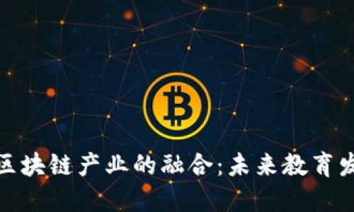 传统教育与区块链产业的融合：未来教育发展的新机遇