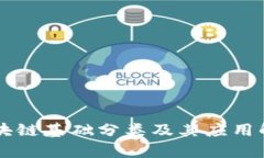 区块链基础分类及其应用解析