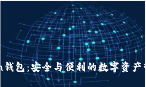 imToken钱包：安全与便利的数字资产管理工具