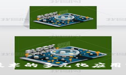 区块链技术的多元化应用实例详解