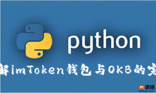 深入了解imToken钱包与OKB的完美结合