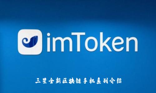 三星全新区块链手机系列介绍