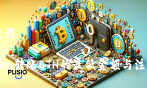 与关键词

imToken转账ETH的最低金额与注意事项