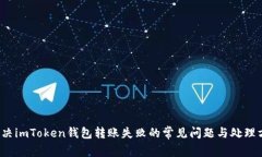  解决imToken钱包转账失败的常见问题与