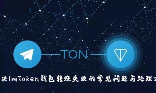  解决imToken钱包转账失败的常见问题与处理方法