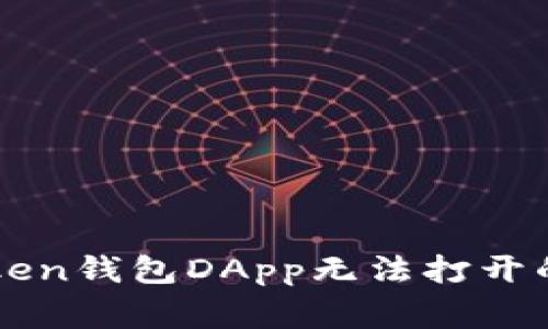 解决imToken钱包DApp无法打开的常见问题