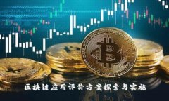 区块链应用评价方案探索与实施
