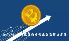 imToken网站无法打开的原因及解决方法
