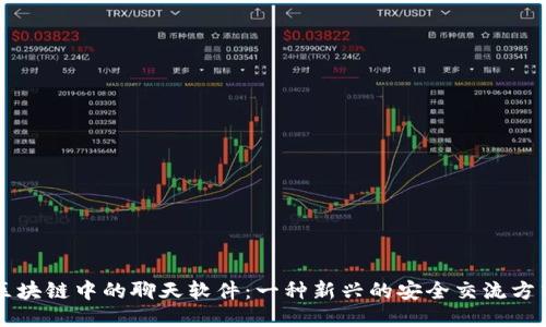 区块链中的聊天软件：一种新兴的安全交流方式